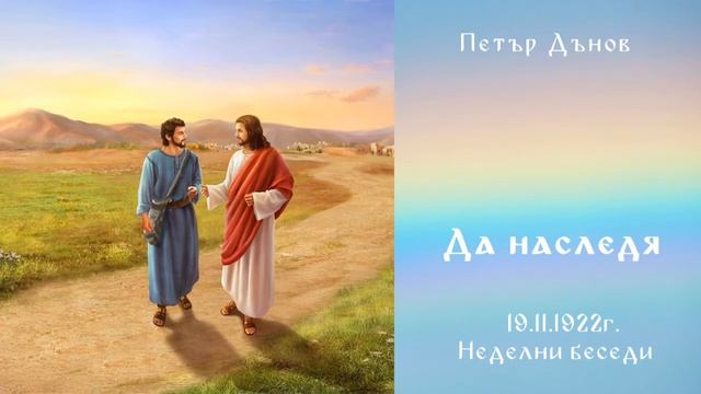 Да наследя - 19.11.1922 - НБ - Петър Дънов
