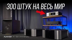 300 штук на весь мир! Музыкальный сервер Aurender A1 15th Anniversary