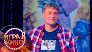 «Игра в кино» от 29 апреля 2026