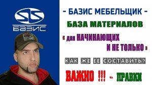 Важно !!! про Базу Материалов - Базиса Мебельщика
