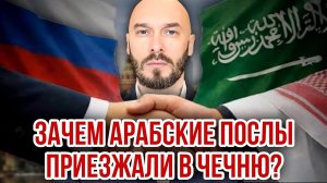 ЗАЧЕМ АРАБСКИЕ ПОСЛЫ ПРИЕЗЖАЛИ В ЧЕЧНЮ? / НИКОЛАЙ ЛИЛИН новости