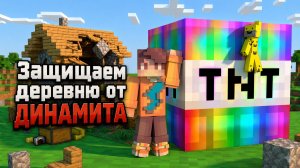 Майнкрафт, но КАЖДЫЙ ДИНАМИТ ПЫТАЕТСЯ УНИЧТОЖИТЬ НАШУ ДЕРЕВНЮ