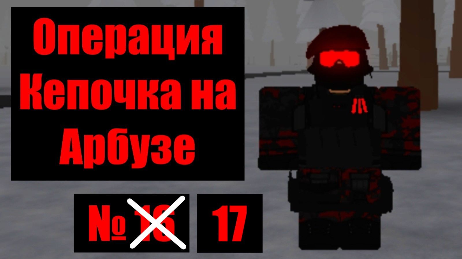 Кепочка на Арбузе 17