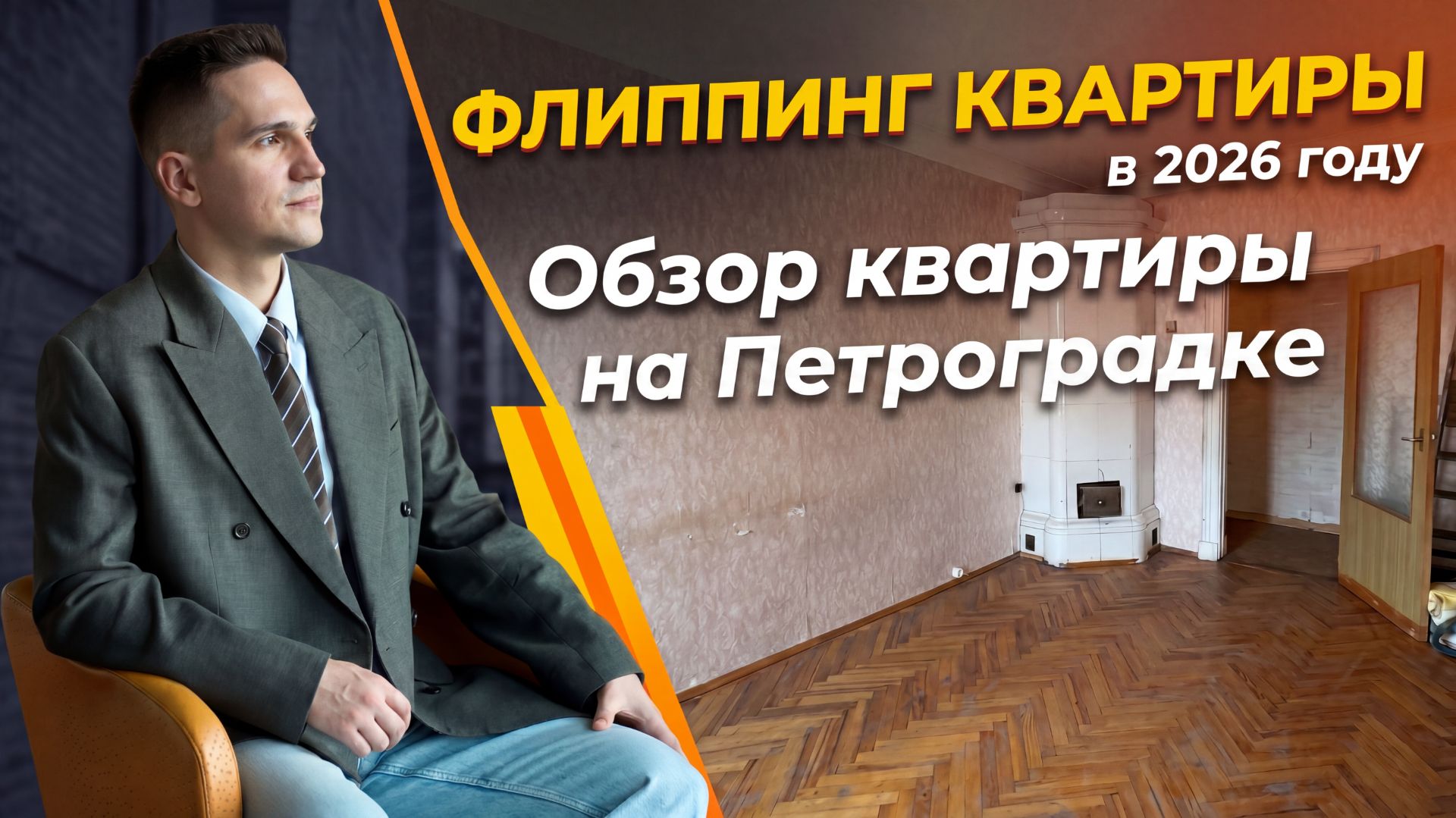 Сторговали 1,2 млн сразу на просмотре! Смотрим квартиру на Петроградке
