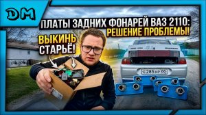 КОНЕЦ МУЧЕНИЯМ С ЗАДНИМИ ПЛАТАМИ ФОНАРЕЙ НА ВАЗ 2110 11 14 15 НИВУ, НЕ РАБОТАЮТ ЗАДНИЕ ФОНАРИ, ПЛАТЫ