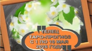 ТЕЛЕЦ ТАРО-ПРОГНОЗ С 1 ПО 10 МАЯ 2026 ГОДА