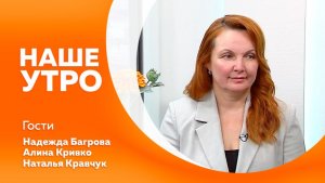 Наше утро от 28.04.2026г