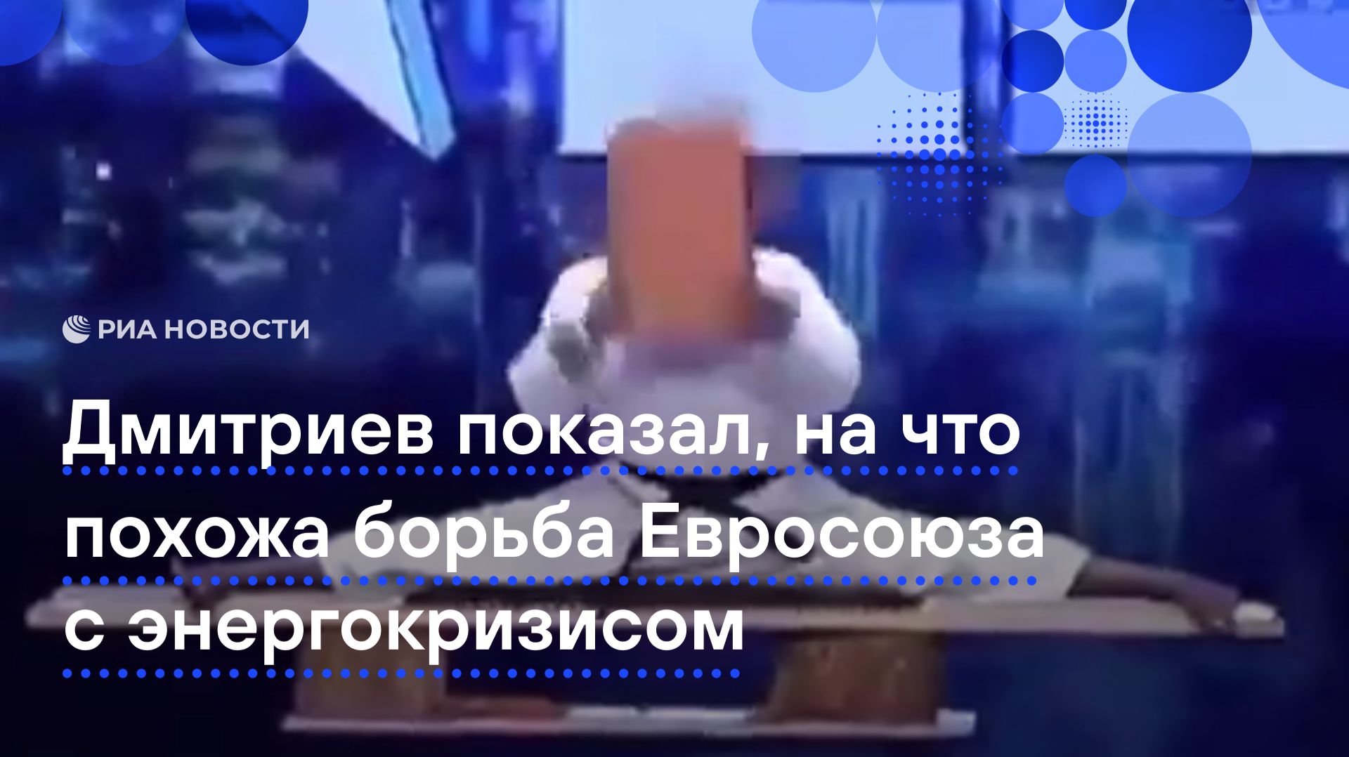 Дмитриев сравнил действия Евросоюза по борьбе с энергокризисом с нокаутировавшим себя каратистом
