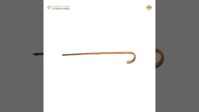 Трость путешественника Германия