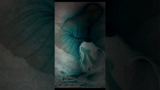 Выжить авт: АннаКапач