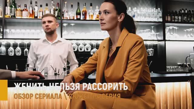 Женить нельзя рассорить 1-4 серия: мелодрама на Домашнем - разбор сюжета