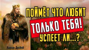 🎭Его ИСТИННЫЕ чувства которые изменят всё! Что он испытывает сегодня  гадание на таро