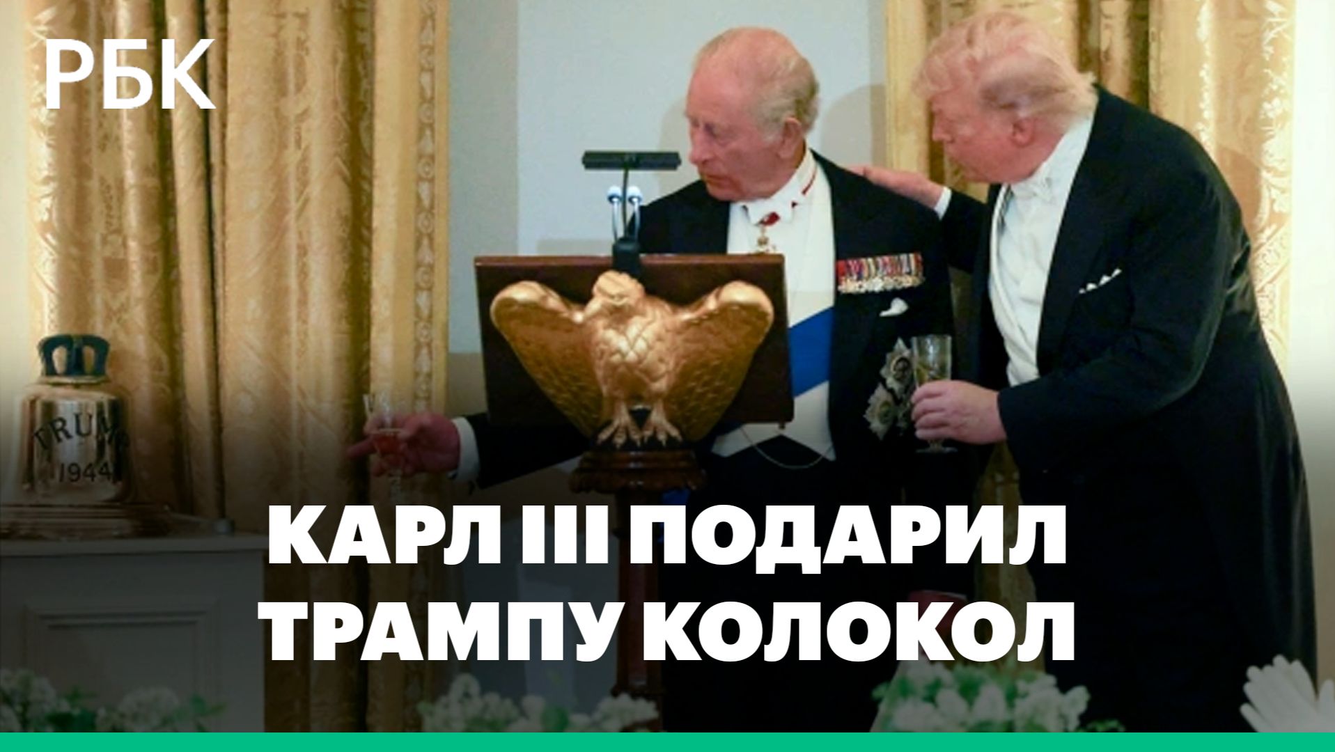 Карл III подарил Трампу колокол с подводной лодки HMS Trump
