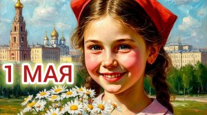 Праздник Первомай! Мир труд,май. Красивая музыкальная открытка.