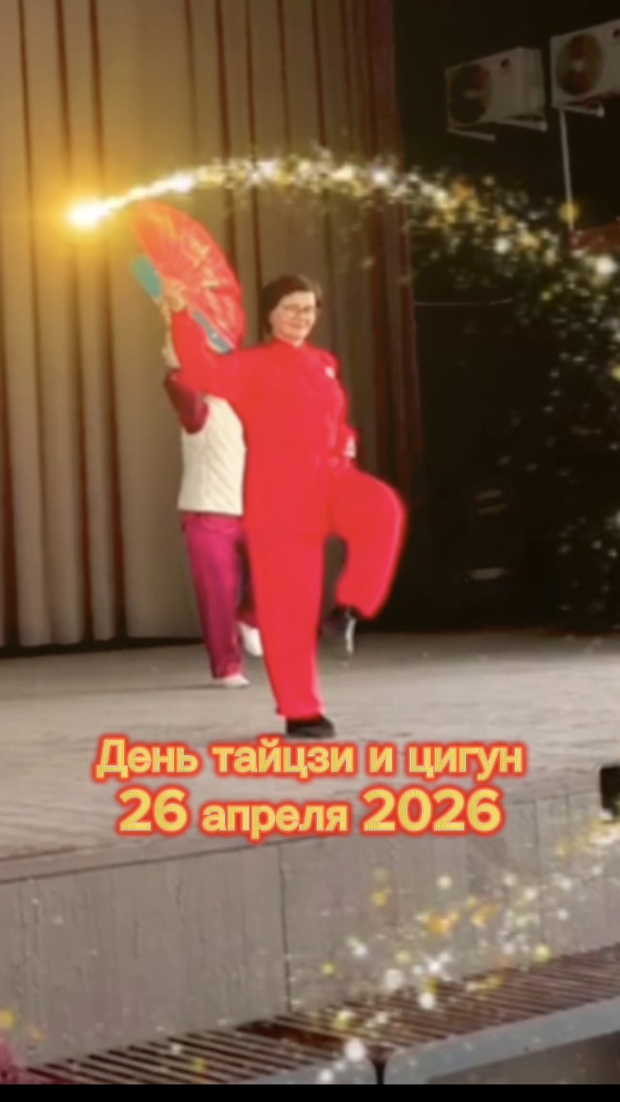 День тайцзи и цигун 26.04.2026. Парк «Яуза» (территория парка «Бабушкинский»).