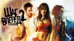 Шаг вперед 2: Улицы (2008) / Step Up 2: The Streets