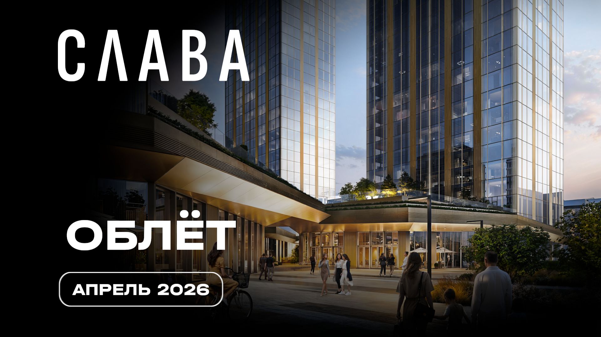 Слава  Апрель 2026  Промежуточный отчет о динамике строительства  MR