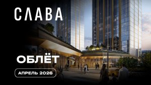 Слава | Апрель 2026 | Промежуточный отчет о динамике строительства | MR