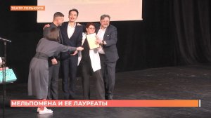 Определены победители театрального фестиваля-конкурса «Мельпомена-2026»
