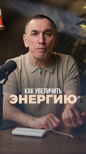 Как увеличить энергию?