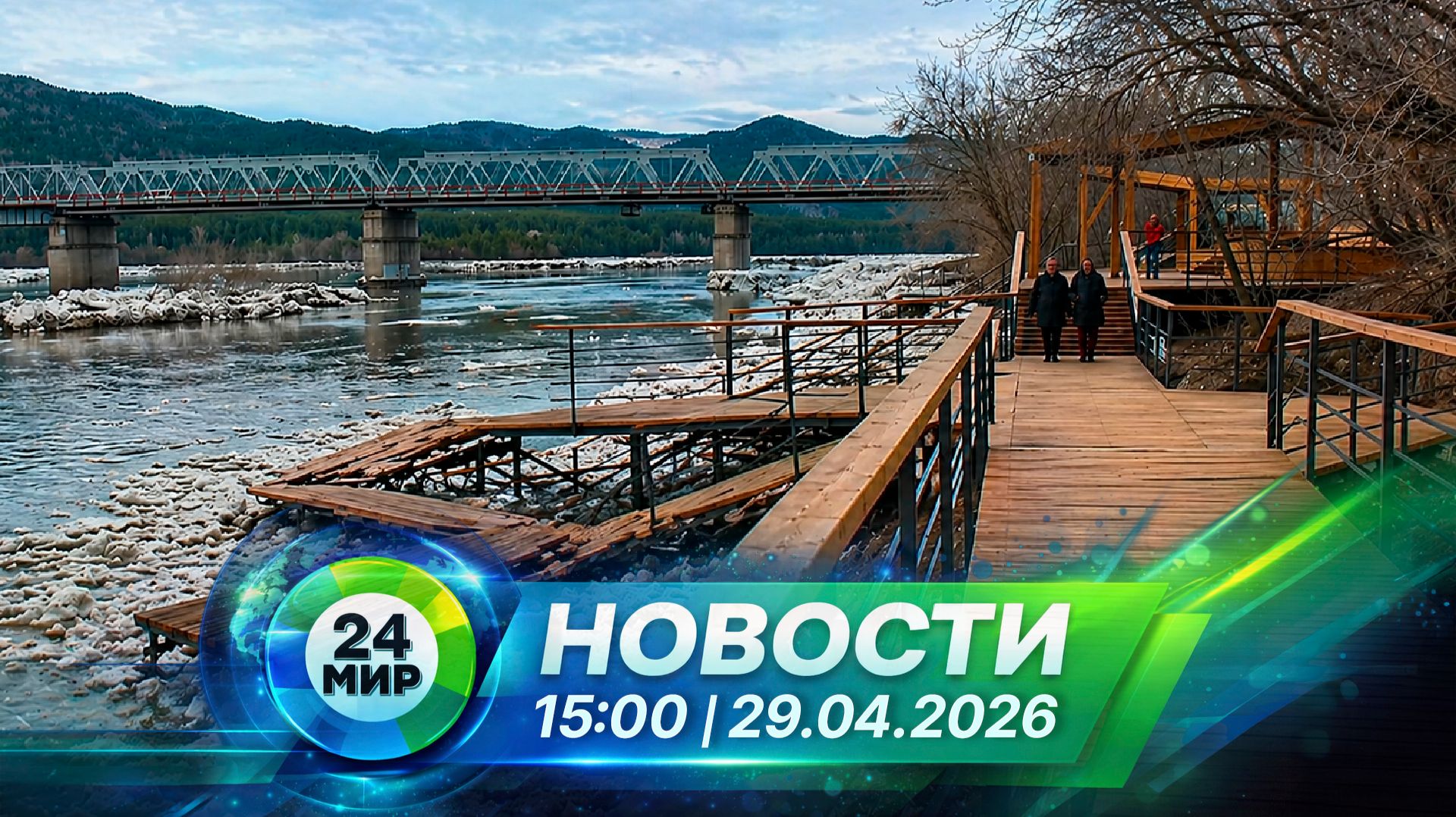 Новости 29 апреля 2026 года 15:00 | Выпуск новостей | МИР 24