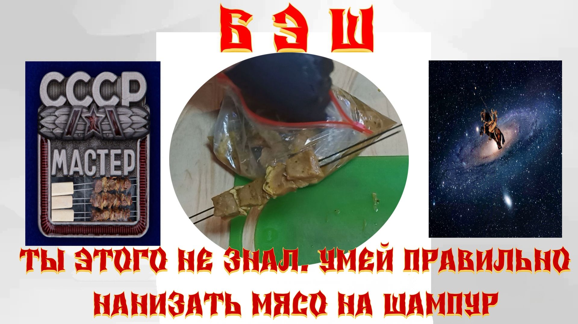 ТЫ ЭТОГО НЕ ЗНАЛ. УМЕЙ ПРАВИЛЬНО НАНИЗАТЬ МЯСО НА ШАМПУР. основные правила шашлык мангал шампур плов