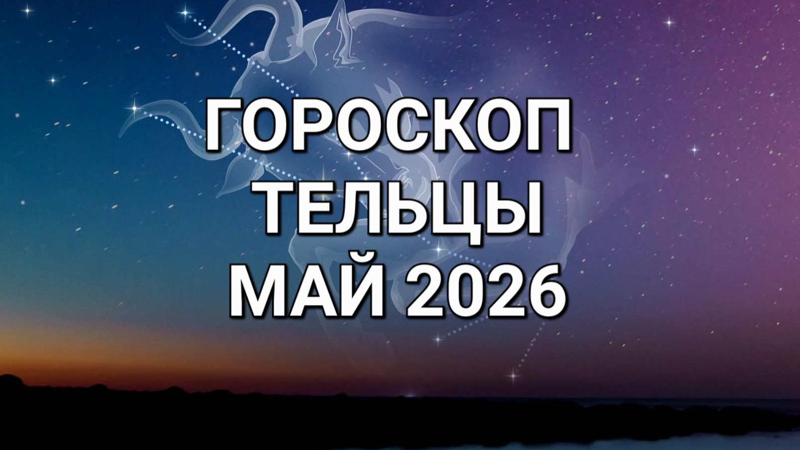 ♉️ГОРОСКОП. ТЕЛЬЦЫ. МАЙ 2026⚜️