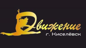 ДВИЖЕНИЕ 2026