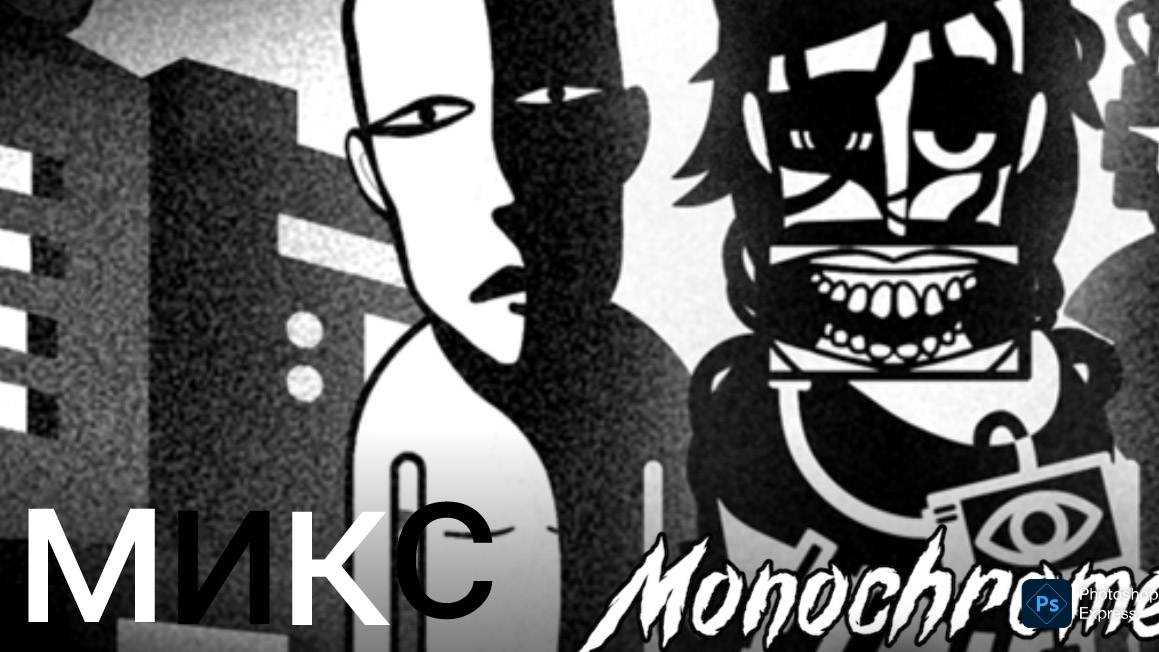 Incredibox Monochrome - микс