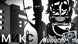Incredibox Monochrome - микс
