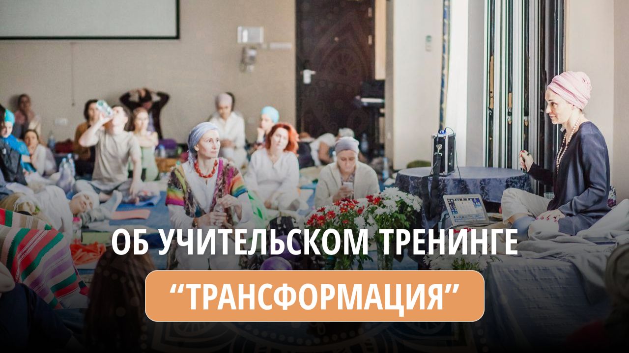 Об учительском тренинге "Трансформация" смотреть онлайн
