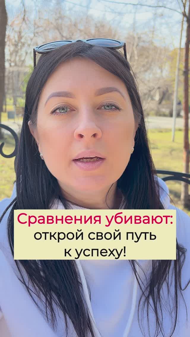 Как перестать сравнивать себя с другими? Простое упражнение для личного роста!