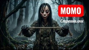 МОМО ОХОТНИК В ЛЕСУ. СТРАШИЛКИ МОМО.