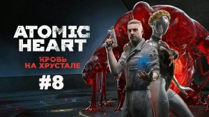 ATOMIC HEART /Финальное DLC / Кровь на Хрустале Прохождение #8