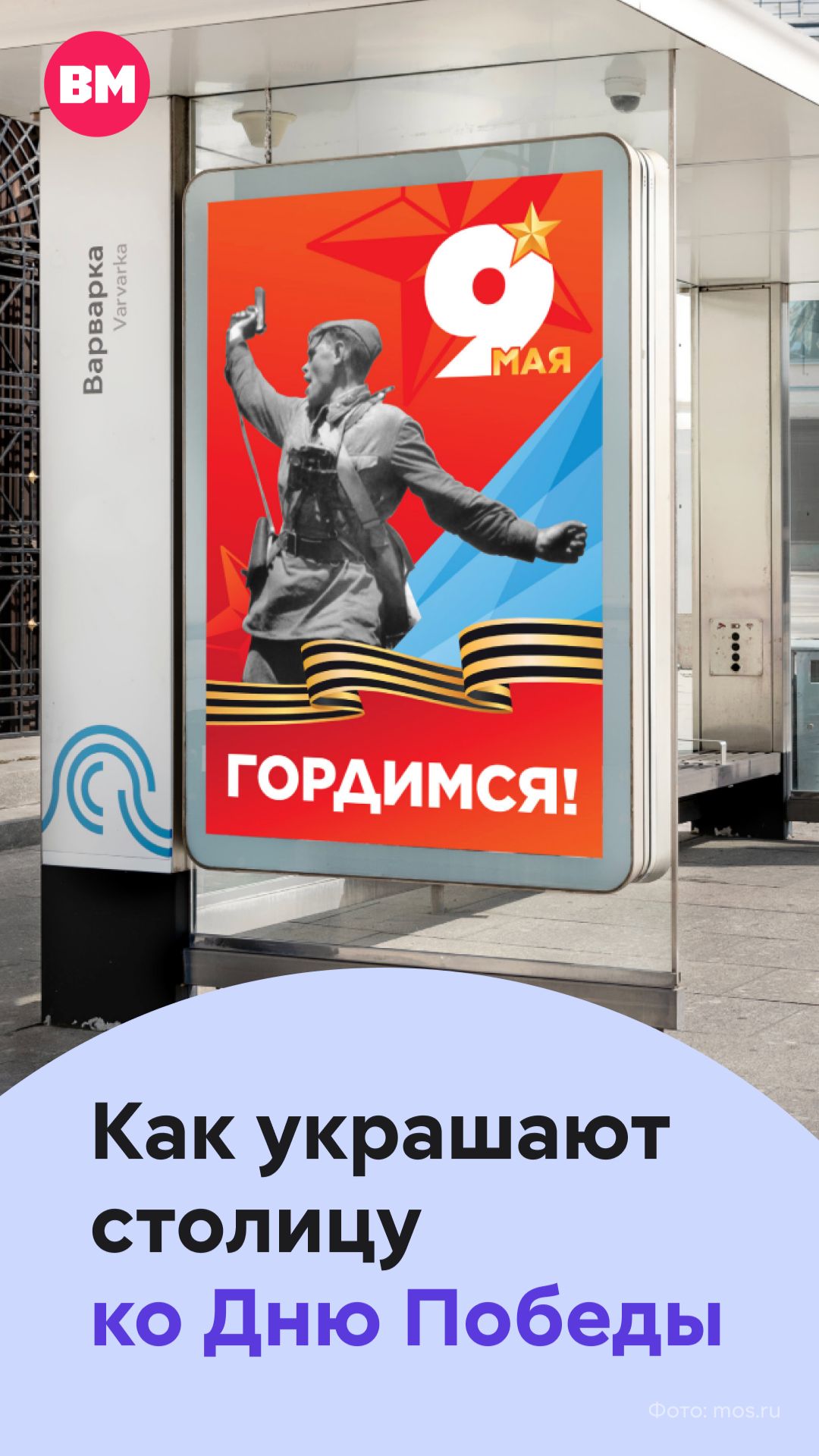 Как украшают столицу ко Дню Победы // Вечерняя Москва