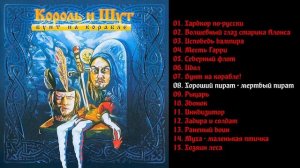 Король и Шут - Бунт на корабле 2004