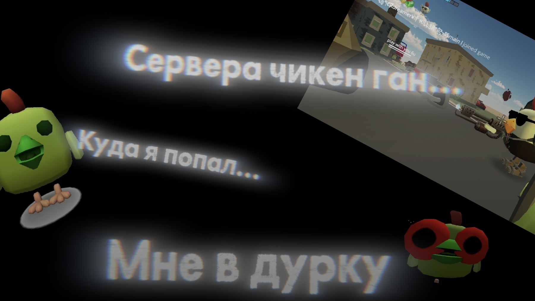 ЧТО ПРОИСХОДИТ НА СЕРВЕРАХ В ЧИКЕН ГАНЕ ЭТО ТРЕШ! ЧГ ЧИКЕНГАН