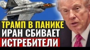 Технологическое поражение США как Иран уничтожил миф о воздушном превосходстве