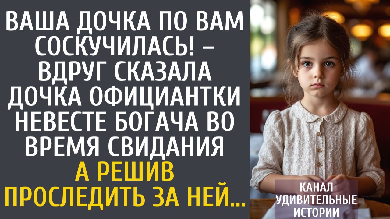 Истории из жизни Ваша дочка по Вам соскучилась! – вдруг сказала дочка официантки невесте богача…