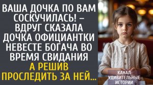 Истории из жизни Ваша дочка по Вам соскучилась! – вдруг сказала дочка официантки невесте богача…