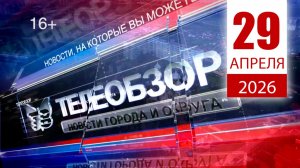 Выпуск новостей 29 Апреля 2026 года