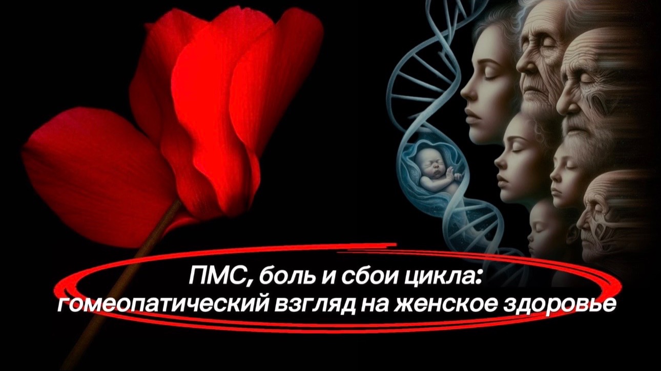 ПМС боль и сбои цикла: гомеопатический взгляд на женское здоровье