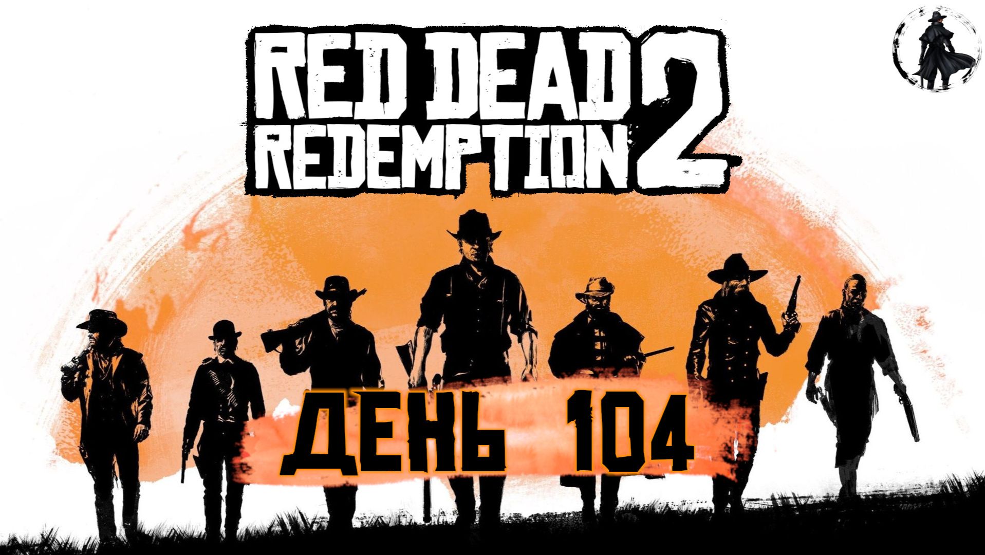 Red Dead Redemption 2. Неожиданные встречи (часть 104)