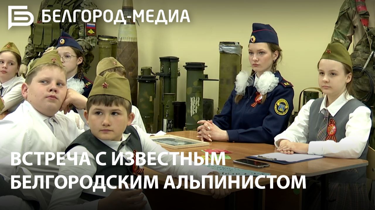 Урок, посвящённый годовщине присвоения Белгороду почётного звания «Город воинской славы»