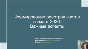 Вебинар «Формирование реестров счетов за март 2026. Важные аспекты»