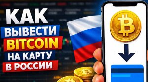 как вывести bitcoin btc на карту в россии быстро без комиссии