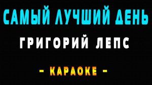 Караоке Григорий Лепс - Самый лучший день
