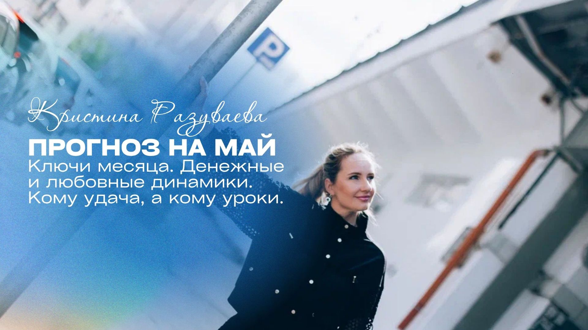 Прогноз на май. Ключи месяца. Денежные и любовные