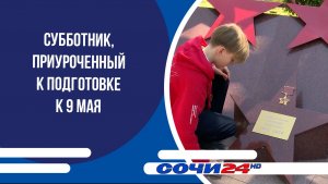 Субботник, приуроченный к подготовке к 9 Мая