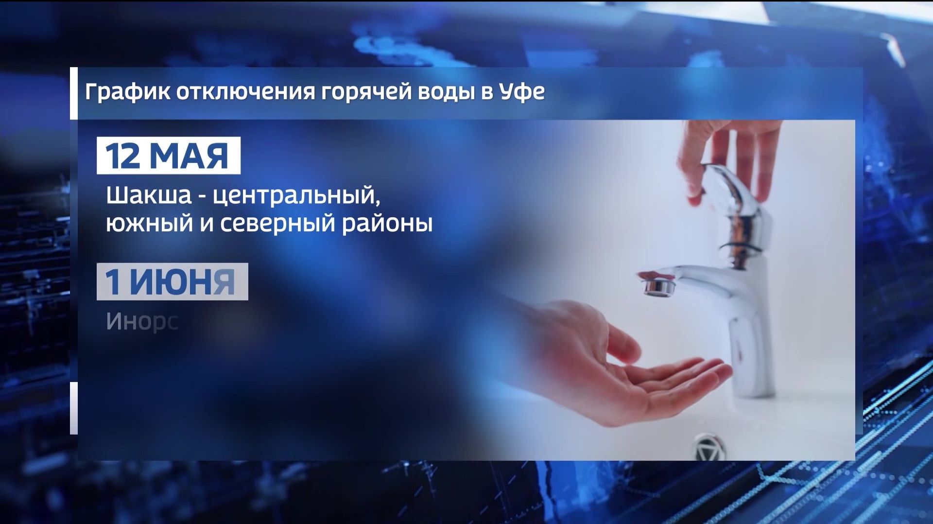 В мае в Уфе пройдут плановые отключения горячей воды